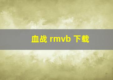 血战 rmvb 下载